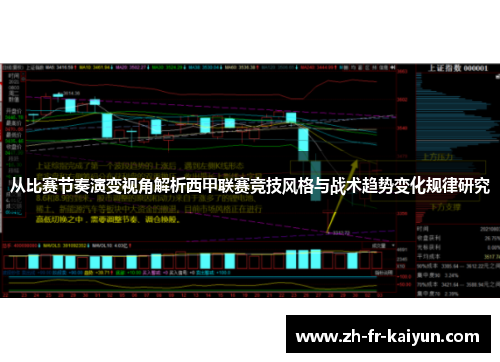 从比赛节奏演变视角解析西甲联赛竞技风格与战术趋势变化规律研究