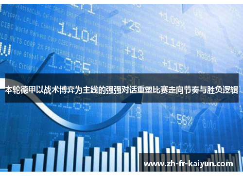 本轮德甲以战术博弈为主线的强强对话重塑比赛走向节奏与胜负逻辑