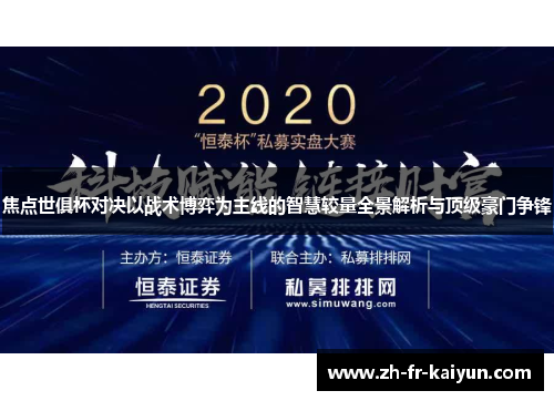 焦点世俱杯对决以战术博弈为主线的智慧较量全景解析与顶级豪门争锋