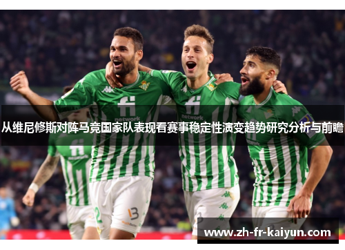 从维尼修斯对阵马竞国家队表现看赛事稳定性演变趋势研究分析与前瞻