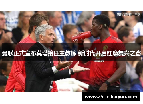 曼联正式宣布莫塔接任主教练 新时代开启红魔复兴之路