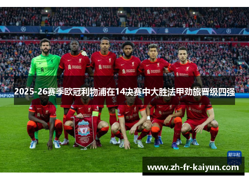 2025-26赛季欧冠利物浦在14决赛中大胜法甲劲旅晋级四强