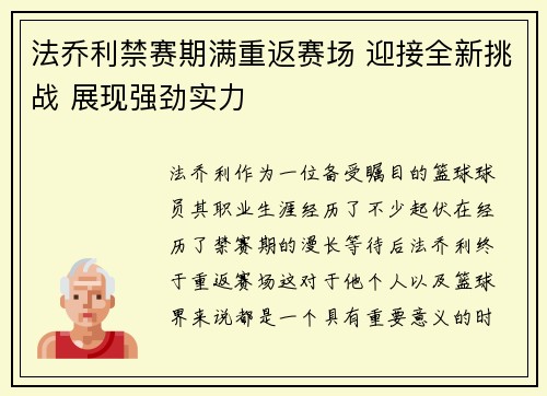 法乔利禁赛期满重返赛场 迎接全新挑战 展现强劲实力