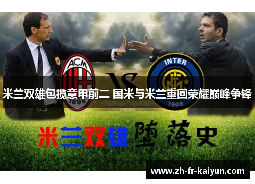 米兰双雄包揽意甲前二 国米与米兰重回荣耀巅峰争锋