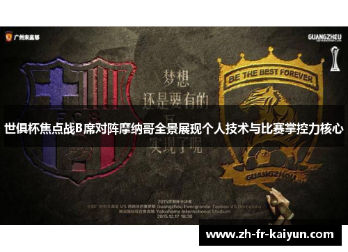世俱杯焦点战B席对阵摩纳哥全景展现个人技术与比赛掌控力核心
