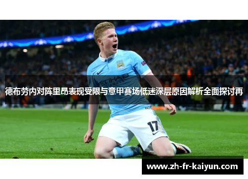德布劳内对阵里昂表现受限与意甲赛场低迷深层原因解析全面探讨再