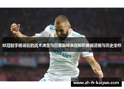 欧冠射手榜背后的战术演变与巨星巅峰表现解析数据透视与历史坐标