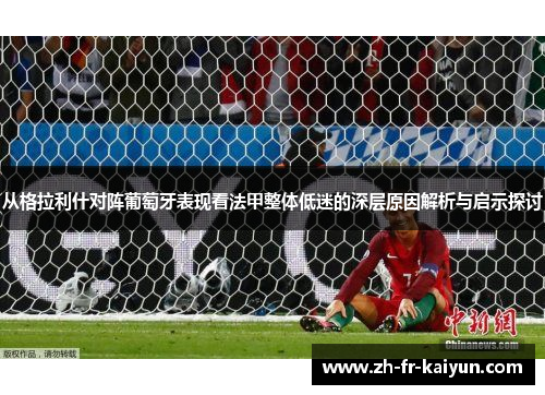 从格拉利什对阵葡萄牙表现看法甲整体低迷的深层原因解析与启示探讨 从格拉利什对阵葡萄牙表现看法甲整体低迷的深层原因解析与启示探讨