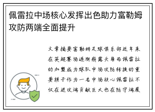 佩雷拉中场核心发挥出色助力富勒姆攻防两端全面提升