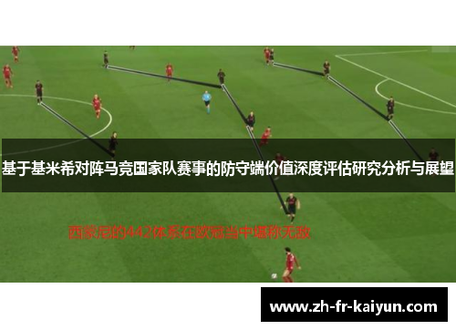 基于基米希对阵马竞国家队赛事的防守端价值深度评估研究分析与展望 基于基米希对阵马竞国家队赛事的防守端价值深度评估研究分析与展望