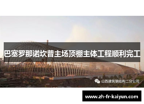 巴塞罗那诺坎普主场顶棚主体工程顺利完工