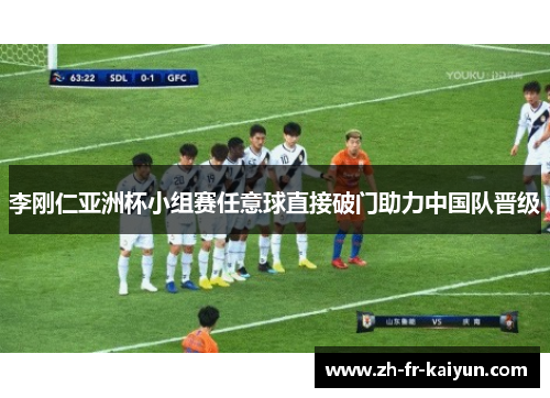 李刚仁亚洲杯小组赛任意球直接破门助力中国队晋级 李刚仁亚洲杯小组赛任意球直接破门助力中国队晋级