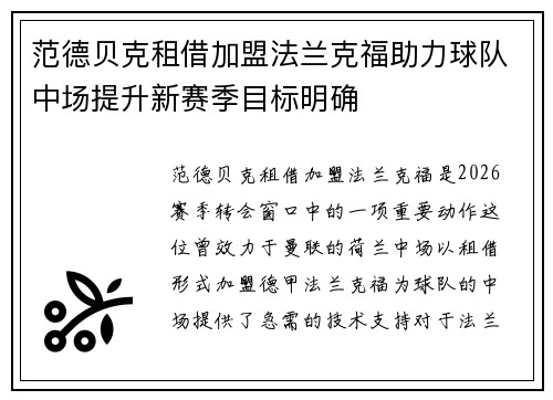 范德贝克租借加盟法兰克福助力球队中场提升新赛季目标明确 范德贝克租借加盟法兰克福助力球队中场提升新赛季目标明确