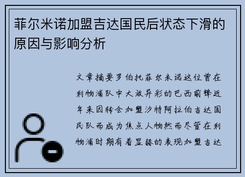 菲尔米诺加盟吉达国民后状态下滑的原因与影响分析