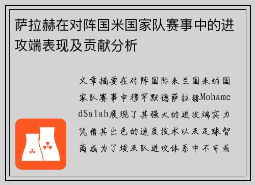 萨拉赫在对阵国米国家队赛事中的进攻端表现及贡献分析