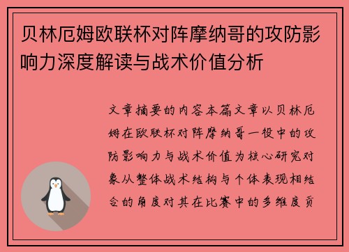 贝林厄姆欧联杯对阵摩纳哥的攻防影响力深度解读与战术价值分析