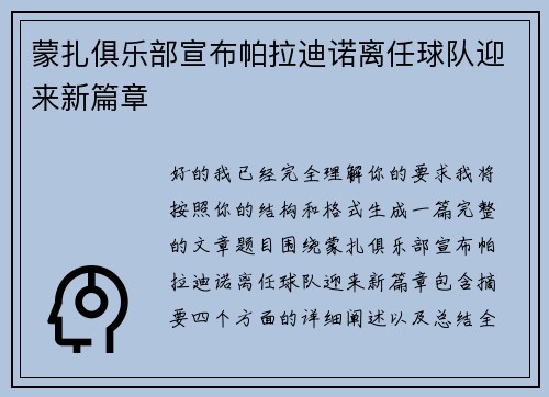 蒙扎俱乐部宣布帕拉迪诺离任球队迎来新篇章 蒙扎俱乐部宣布帕拉迪诺离任球队迎来新篇章