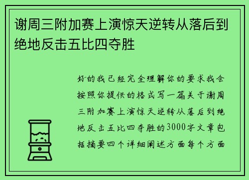 谢周三附加赛上演惊天逆转从落后到绝地反击五比四夺胜