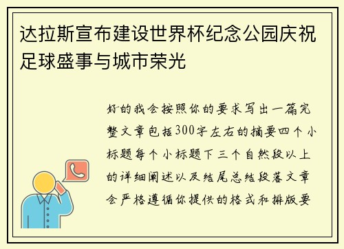 达拉斯宣布建设世界杯纪念公园庆祝足球盛事与城市荣光