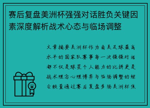 赛后复盘美洲杯强强对话胜负关键因素深度解析战术心态与临场调整 赛后复盘美洲杯强强对话胜负关键因素深度解析战术心态与临场调整