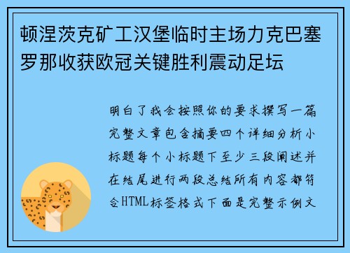 顿涅茨克矿工汉堡临时主场力克巴塞罗那收获欧冠关键胜利震动足坛 顿涅茨克矿工汉堡临时主场力克巴塞罗那收获欧冠关键胜利震动足坛