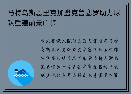 马特乌斯恩里克加盟克鲁塞罗助力球队重建前景广阔
