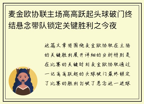 麦金欧协联主场高高跃起头球破门终结悬念带队锁定关键胜利之今夜 麦金欧协联主场高高跃起头球破门终结悬念带队锁定关键胜利之今夜