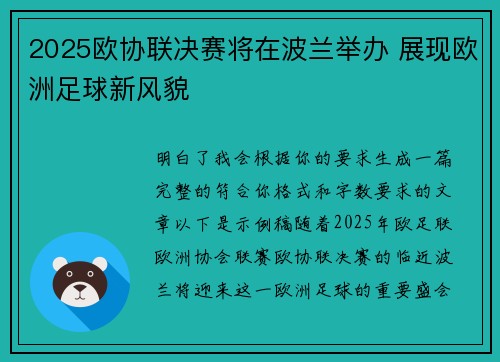 2025欧协联决赛将在波兰举办 展现欧洲足球新风貌