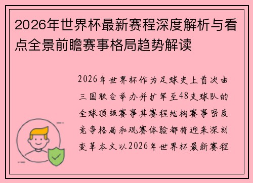 2026年世界杯最新赛程深度解析与看点全景前瞻赛事格局趋势解读