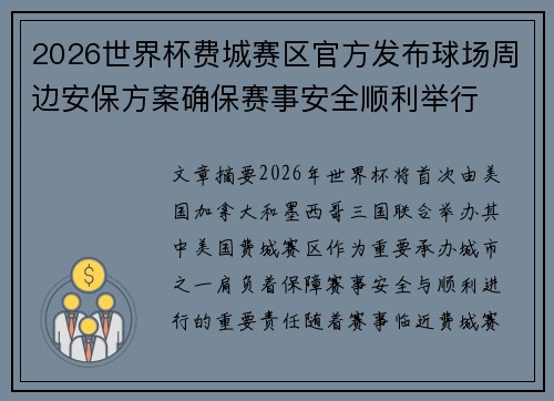 2026世界杯费城赛区官方发布球场周边安保方案确保赛事安全顺利举行