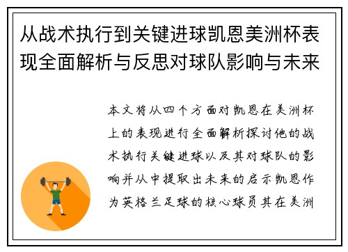 从战术执行到关键进球凯恩美洲杯表现全面解析与反思对球队影响与未来启示 从战术执行到关键进球凯恩美洲杯表现全面解析与反思对球队影响与未来启示