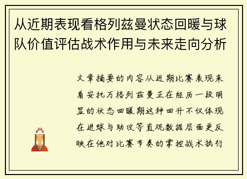 从近期表现看格列兹曼状态回暖与球队价值评估战术作用与未来走向分析 从近期表现看格列兹曼状态回暖与球队价值评估战术作用与未来走向分析