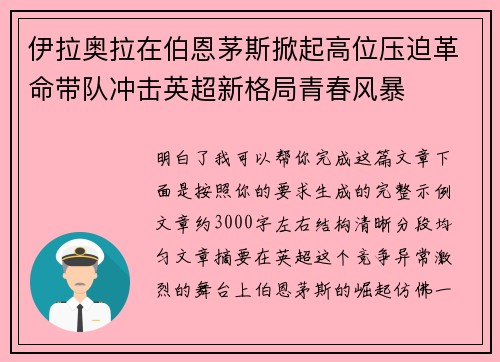 伊拉奥拉在伯恩茅斯掀起高位压迫革命带队冲击英超新格局青春风暴 伊拉奥拉在伯恩茅斯掀起高位压迫革命带队冲击英超新格局青春风暴