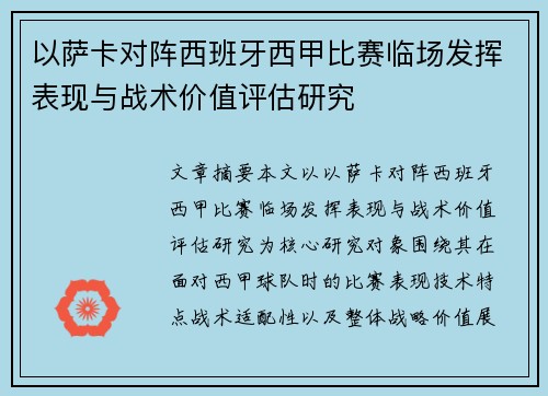 以萨卡对阵西班牙西甲比赛临场发挥表现与战术价值评估研究 以萨卡对阵西班牙西甲比赛临场发挥表现与战术价值评估研究