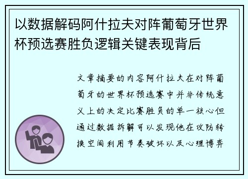 以数据解码阿什拉夫对阵葡萄牙世界杯预选赛胜负逻辑关键表现背后 以数据解码阿什拉夫对阵葡萄牙世界杯预选赛胜负逻辑关键表现背后