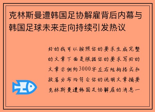 克林斯曼遭韩国足协解雇背后内幕与韩国足球未来走向持续引发热议 克林斯曼遭韩国足协解雇背后内幕与韩国足球未来走向持续引发热议
