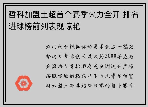 哲科加盟土超首个赛季火力全开 排名进球榜前列表现惊艳 哲科加盟土超首个赛季火力全开 排名进球榜前列表现惊艳