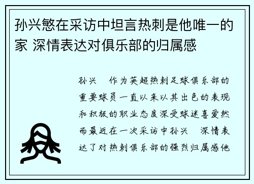 孙兴慜在采访中坦言热刺是他唯一的家 深情表达对俱乐部的归属感 孙兴慜在采访中坦言热刺是他唯一的家 深情表达对俱乐部的归属感