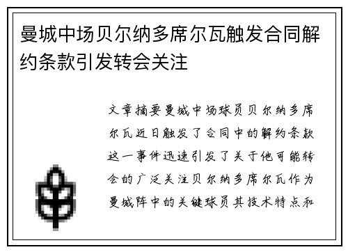 曼城中场贝尔纳多席尔瓦触发合同解约条款引发转会关注 曼城中场贝尔纳多席尔瓦触发合同解约条款引发转会关注