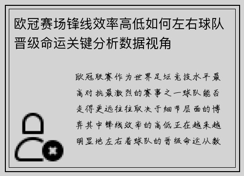 欧冠赛场锋线效率高低如何左右球队晋级命运关键分析数据视角 欧冠赛场锋线效率高低如何左右球队晋级命运关键分析数据视角