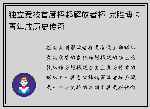 独立竞技首度捧起解放者杯 完胜博卡青年成历史传奇 独立竞技首度捧起解放者杯 完胜博卡青年成历史传奇
