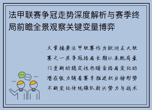 法甲联赛争冠走势深度解析与赛季终局前瞻全景观察关键变量博弈 法甲联赛争冠走势深度解析与赛季终局前瞻全景观察关键变量博弈
