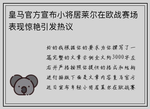 皇马官方宣布小将居莱尔在欧战赛场表现惊艳引发热议 皇马官方宣布小将居莱尔在欧战赛场表现惊艳引发热议