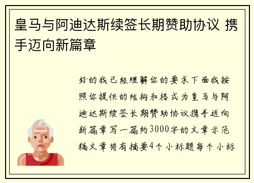 皇马与阿迪达斯续签长期赞助协议 携手迈向新篇章 皇马与阿迪达斯续签长期赞助协议 携手迈向新篇章
