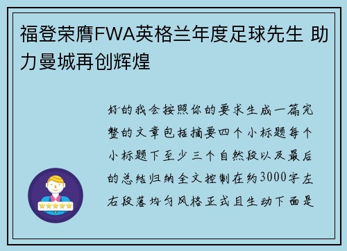 福登荣膺FWA英格兰年度足球先生 助力曼城再创辉煌 福登荣膺FWA英格兰年度足球先生 助力曼城再创辉煌