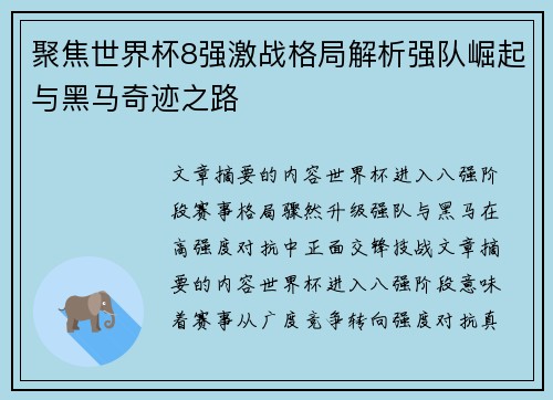 聚焦世界杯8强激战格局解析强队崛起与黑马奇迹之路 聚焦世界杯8强激战格局解析强队崛起与黑马奇迹之路