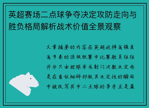 英超赛场二点球争夺决定攻防走向与胜负格局解析战术价值全景观察 英超赛场二点球争夺决定攻防走向与胜负格局解析战术价值全景观察