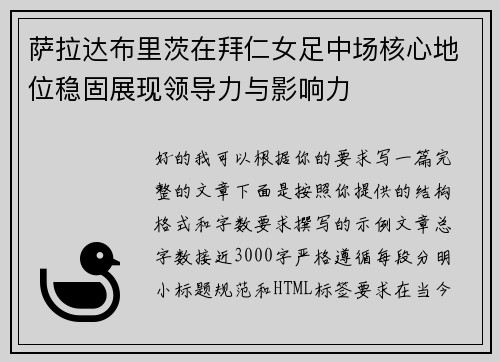 萨拉达布里茨在拜仁女足中场核心地位稳固展现领导力与影响力 萨拉达布里茨在拜仁女足中场核心地位稳固展现领导力与影响力