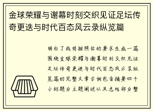 金球荣耀与谢幕时刻交织见证足坛传奇更迭与时代百态风云录纵览篇 金球荣耀与谢幕时刻交织见证足坛传奇更迭与时代百态风云录纵览篇