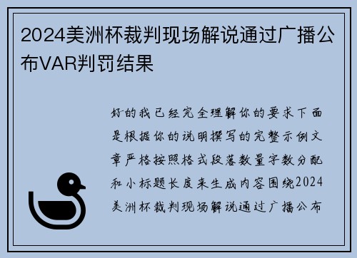 2024美洲杯裁判现场解说通过广播公布VAR判罚结果 2024美洲杯裁判现场解说通过广播公布VAR判罚结果